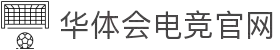 华体会电竞 | 华体会电竞(HTHESPORTS)官方网站-电竞体育赛事资讯专家